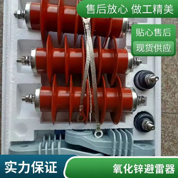 支柱式避雷器跌落式避雷器间隙避雷器220kv避雷器
