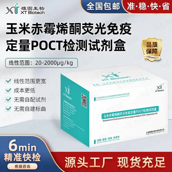 玉米赤霉烯酮荧光免 疫定量POCT检测试剂盒试纸条 粮油米面饲料检测