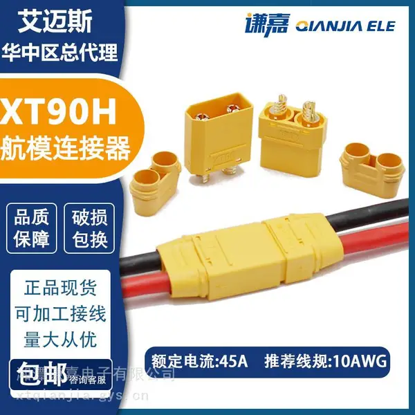 AMASS艾迈斯45A大电流插头XT90H-F/M电动车电池插头XT90