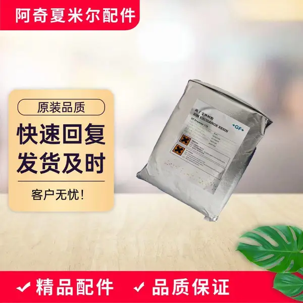 阿奇夏米尔 离子交换树脂951001100 慢走丝线切割机床专用