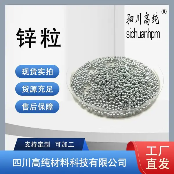 5N超纯锌粒 Zn高含量99.9*** 用于印刷等多个领域