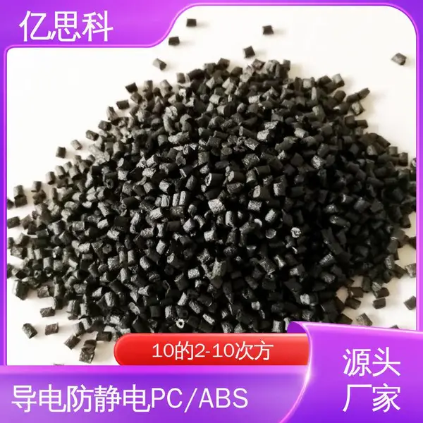 亿思科 炭黑/碳纳米管填充 射频电磁屏蔽PC/ABS 阻燃级 电子领域用