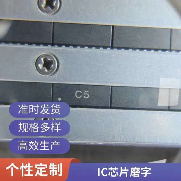专业IC芯片磨字打字编带改字改面代工
