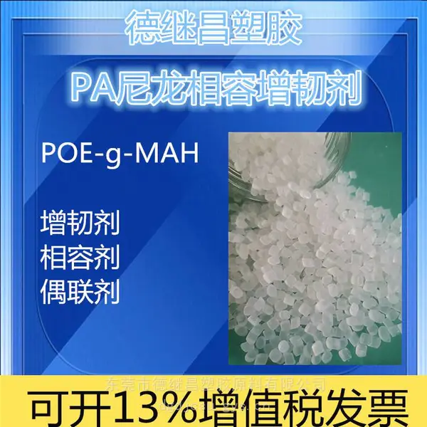 马来酸酐接枝POE POE-G-MAH PA尼龙相容增韧剂