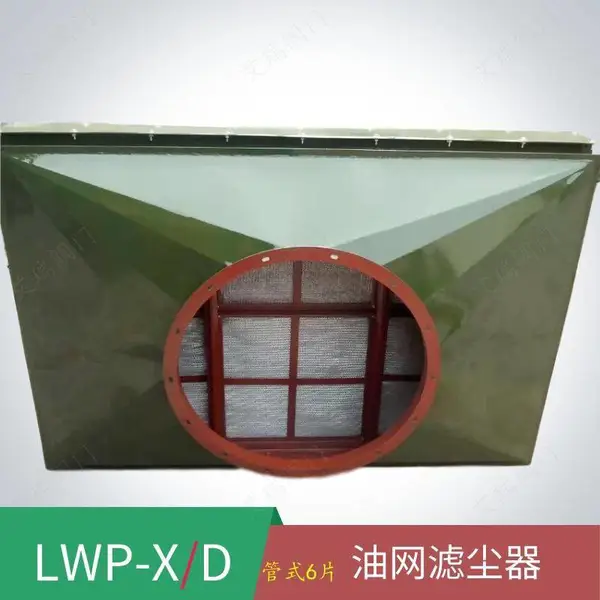 西藏拉萨人防滤尘器 厂家加工制定除尘器人防设备LWP-X 除尘性强 滤尘器油网除尘器