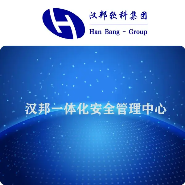 汉邦一体化安全管理中心