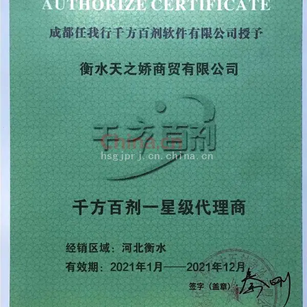 千方百剂星级代理授权书