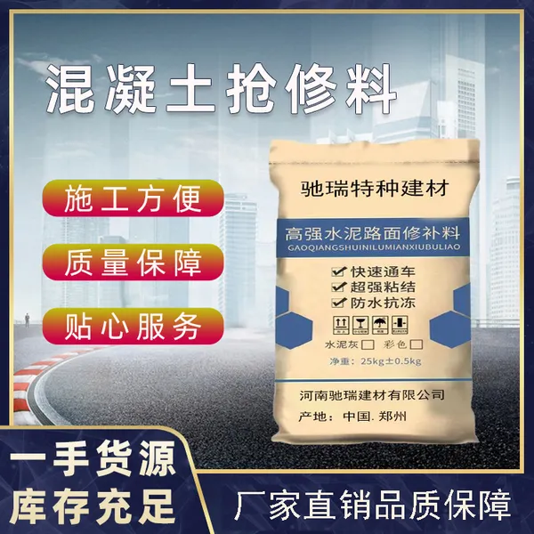 高强度混凝土水泥地面修补料路面快速裂缝起沙修复剂道路抗裂砂浆