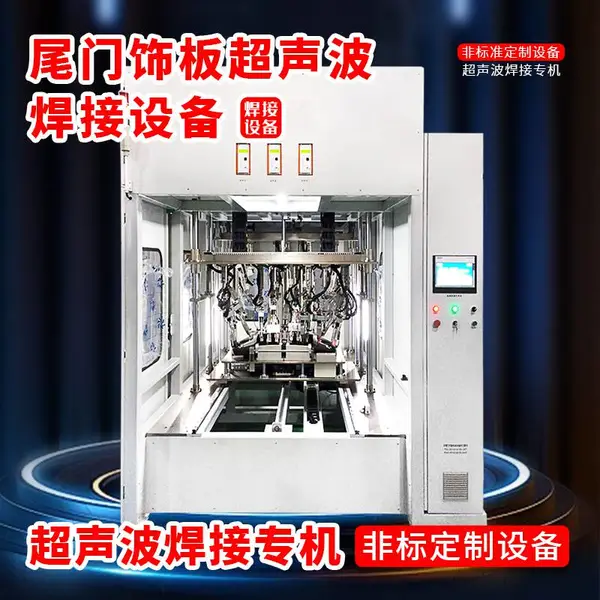 尾门饰板超声波焊接设备汽车内饰件板超声波焊接机器设备热铆机