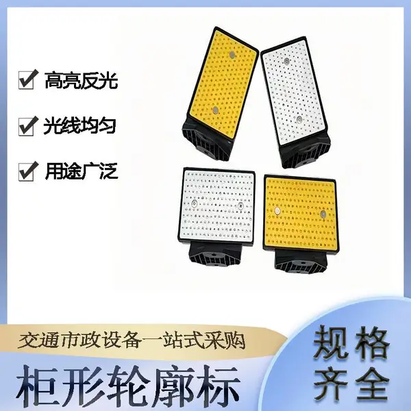 交通设施柜形轮廓标车库出入口玻璃珠猫眼反光片高速公路轮廓标