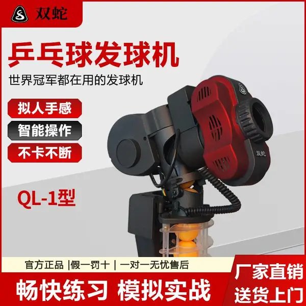 新款双蛇自由编程长短球麒麟QL-1型乒乓球发球机全自动随机落点