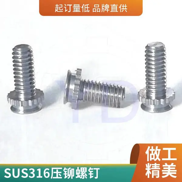 埋头压铆螺钉CHA型不锈钢非标定制灯具家具专用