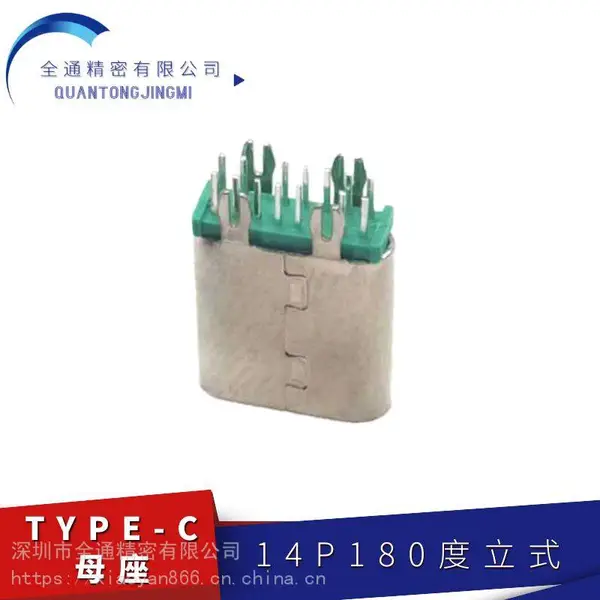 氮化镓充电适配器专用 TYPE-C连接器 14PIN 180度立式 H=10.0 PA绿胶