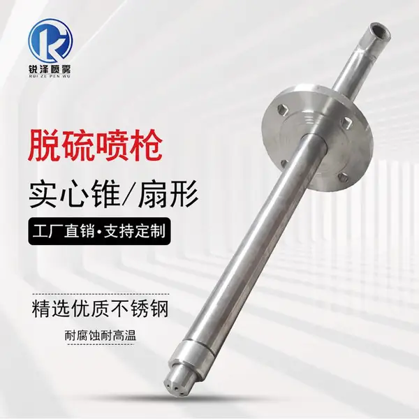 锐泽燃煤电厂锅炉半干法脱硫喷雾脱硝氨水溶液喷枪 316L
