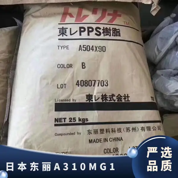 PPS 日本东丽 A310MG1 抗冲击 高强度 耐高温 矿物增强 电子电器