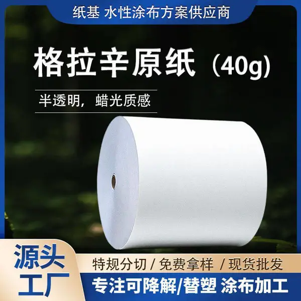 现货供应包装 专用卷装白色半透明耐高温蜡光质感格拉辛原纸40g