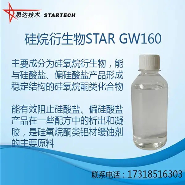 硅烷衍生物(偏硅酸盐稳定剂)STAR GW160 合肥思达化学