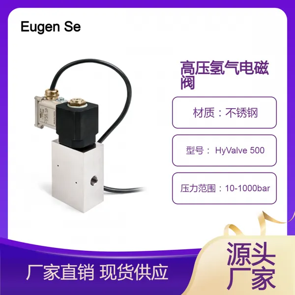 高压氢气电磁阀 Eugen Seitz HyValve 500 原装进口