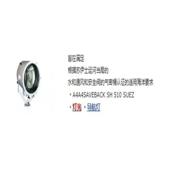 挪威Norselight探照灯4A4S EBACK SH 510 SUEZ水下导航