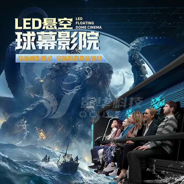 悬挂球幕飞行影院裸眼7D轨道大型游戏机3d5d9d设备沉浸式景区项目