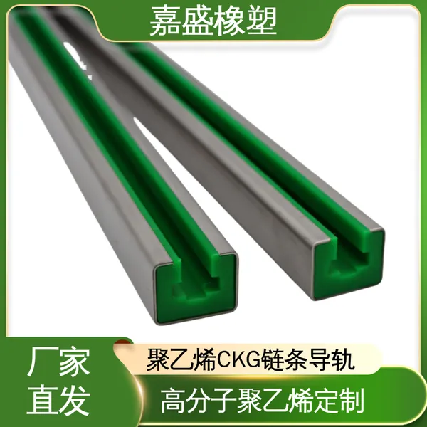 嘉盛橡塑 高分子聚乙烯导向件加工 尼龙链条导轨 自润滑耐磨垫条定制