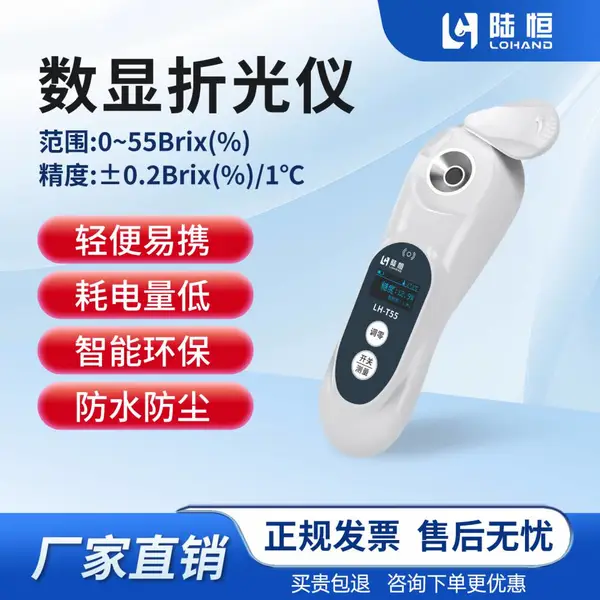 陆恒数显糖度计LH-T55 水果测糖仪高精度甜度检测仪 0-55%便携折光仪 果汁果酱浓度计