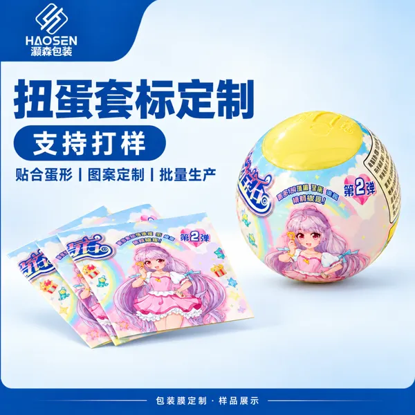 玩具扭蛋PVC/PET热收缩标签 彩色球身印刷套标膜定制