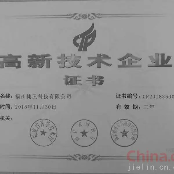 高新技术企业