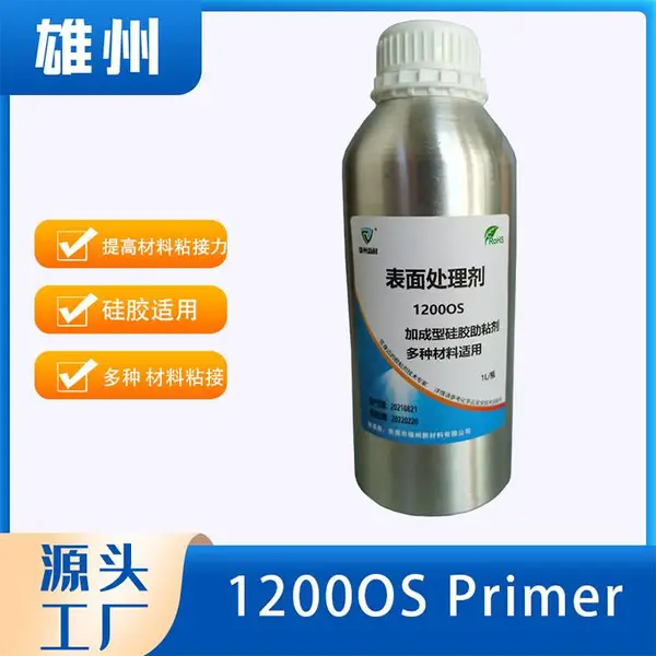 1200OSprimer硅胶处理剂表面活化剂底涂剂