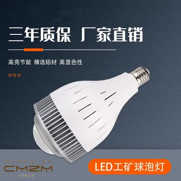100WLED球泡 工矿灯 E27E40螺口工厂房车间商场吊灯超麦