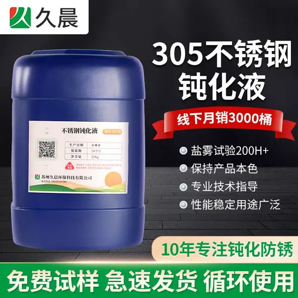 305不锈钢钝化液