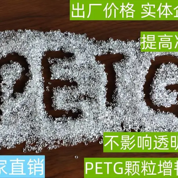 PETG增韧剂颗粒增韧剂 耐高温食品级增韧剂 冲击提高显著