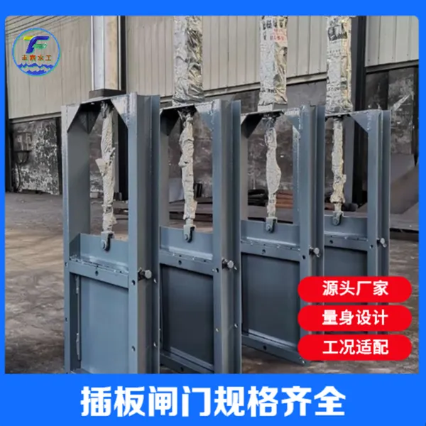 丰泰水工钢制插板闸门厂家直营,规格齐全,出厂价直发