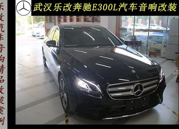 武汉乐改奔驰E300L汽车音响改装