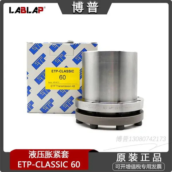 ETP-CLASSIC 60传统液压胀紧套联轴器 免键轴套瑞典