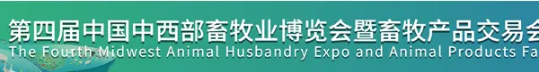 第五届（2022）中国中西部畜牧业博览会 暨全国猪业高质量发展大会