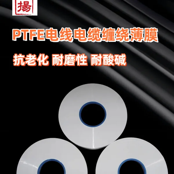 绕包带PTFE 薄膜ptfe缠绕带ptfe生料带厂家直销明扬