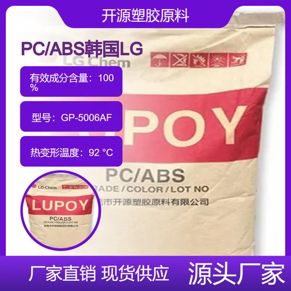 PC/ABS GP-5006AF 韩国LG LUPOY 电子元器件 注射成型应用 耐化学