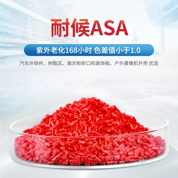 耐候ASA 改性asa 抗紫外线 塑料颗粒 树脂瓦用材料