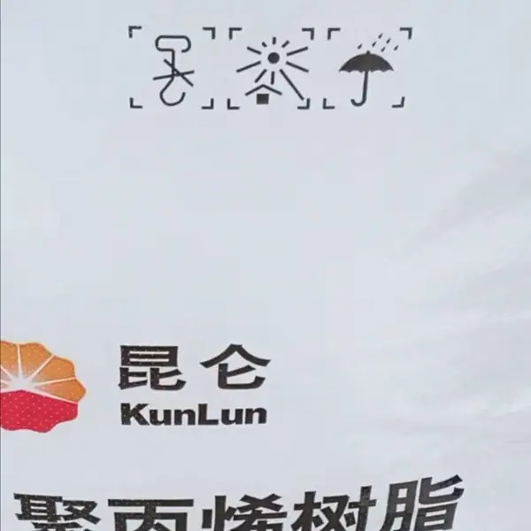 昆仑大连西太平洋T30S油化工拉丝聚丙烯均聚PP颗粒