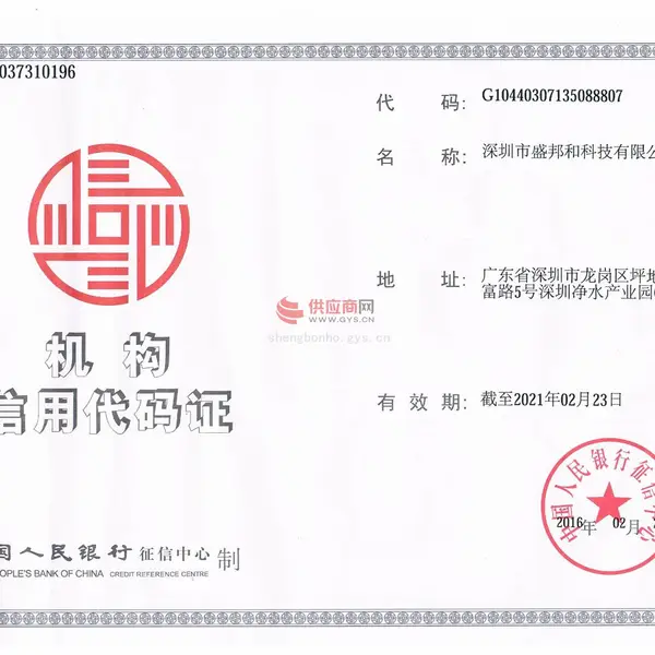 机构信用代码证