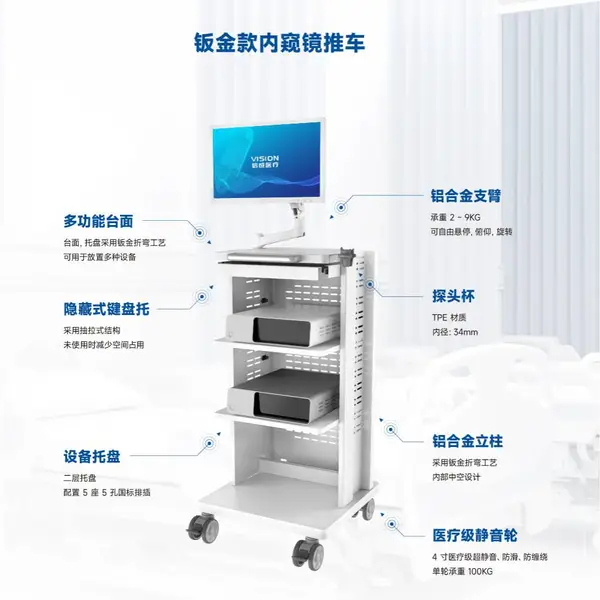 VISION钣金款移动内窥镜推车EX910 | 加厚钢板结构内镜台车