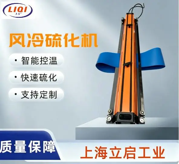 全自动风冷硫化机接驳机 适用于轻工业输送带PU/PVC 皮带接头机