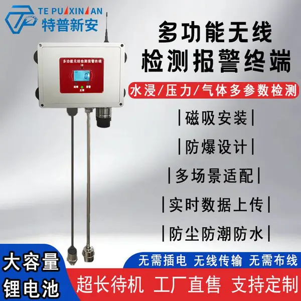 工业级无线水浸压力气体报警器