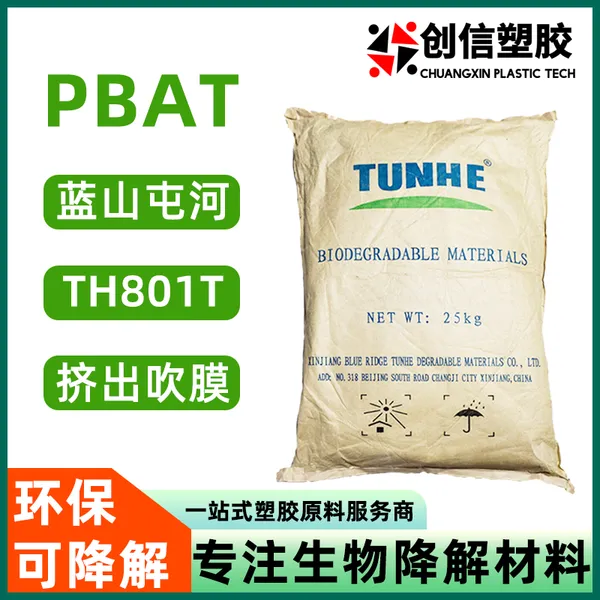 PBAT屯河TH801T树脂环保可降解塑料袋购物袋改性增韧PBAT颗粒