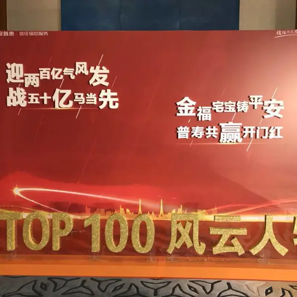 广州明信舞美策划, 平安普惠活动典礼