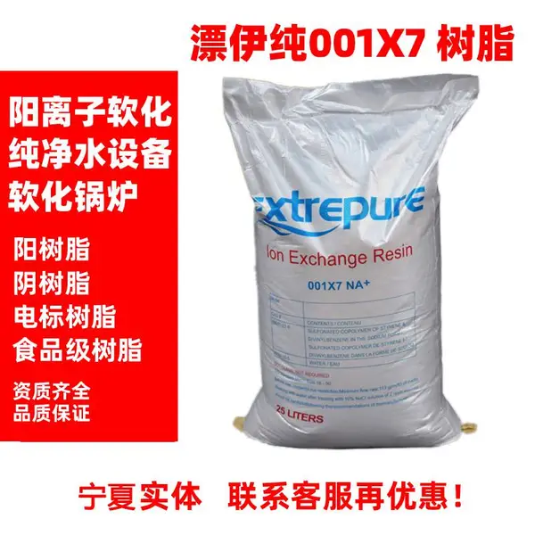 宁夏供应去水垢离子交换树脂001*7自来水有水垢用软水机吸附钙镁离子软水树脂漂伊纯