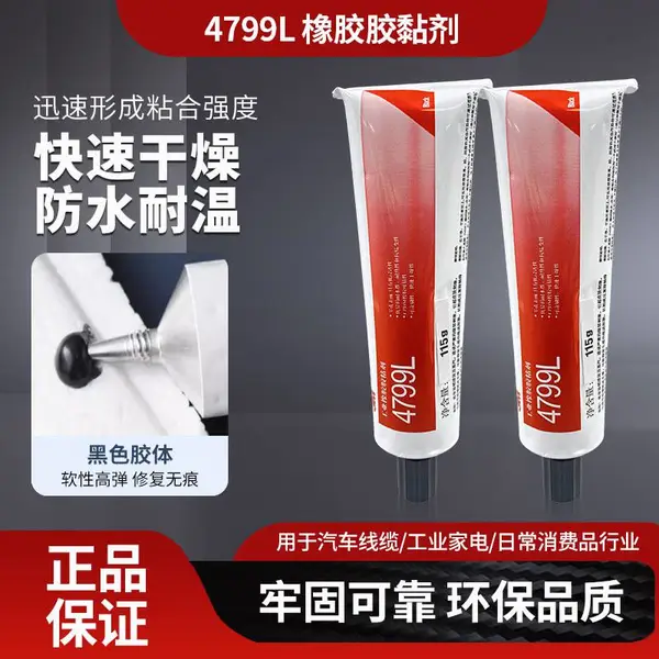 3M4799L橡胶粘合剂塑料镜片陶瓷电子玻璃***黑色胶水4799L胶水