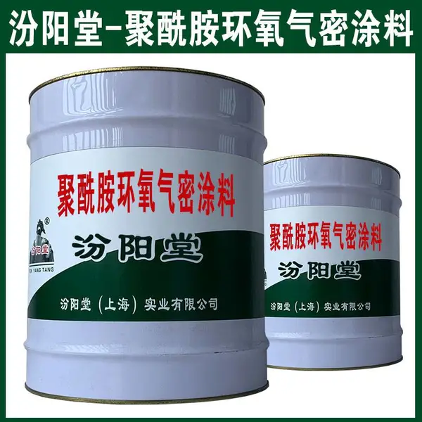 聚酰胺环氧气密涂料。混凝土和金属表面的保护。聚酰胺环氧气密涂料