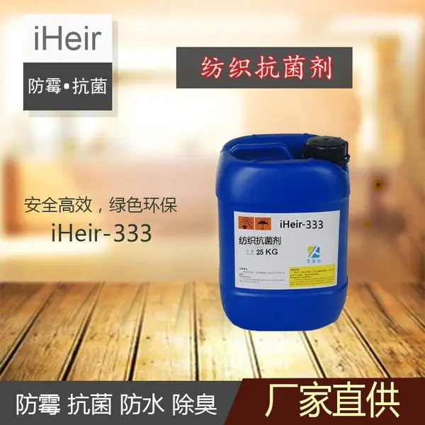 艾浩尔浸染扎染防霉iheir-333纺织抗菌剂